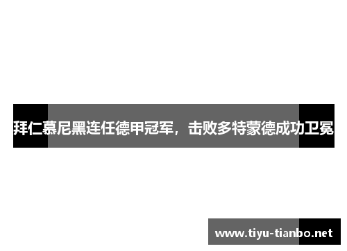 拜仁慕尼黑连任德甲冠军，击败多特蒙德成功卫冕